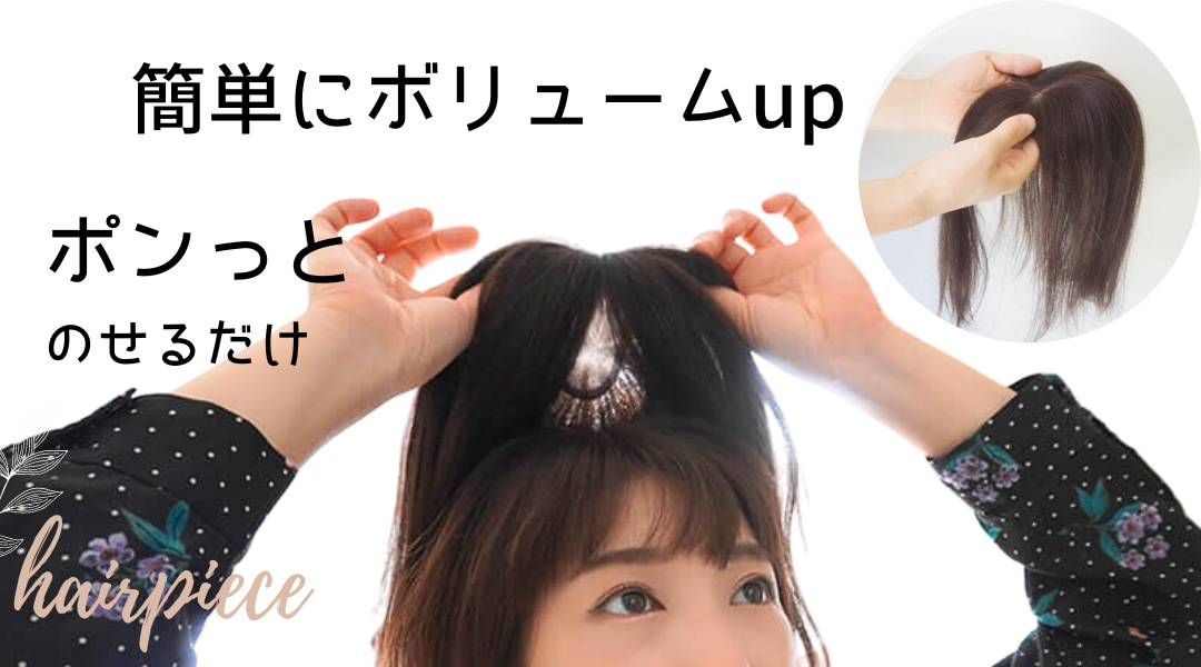 ヘアピース - 医療用ウィッグ通販の専門店【あっちパパ】